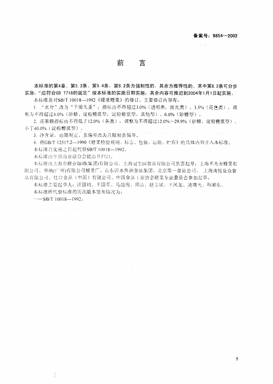 SB 10018-2001硬质糖果.pdf_第1页