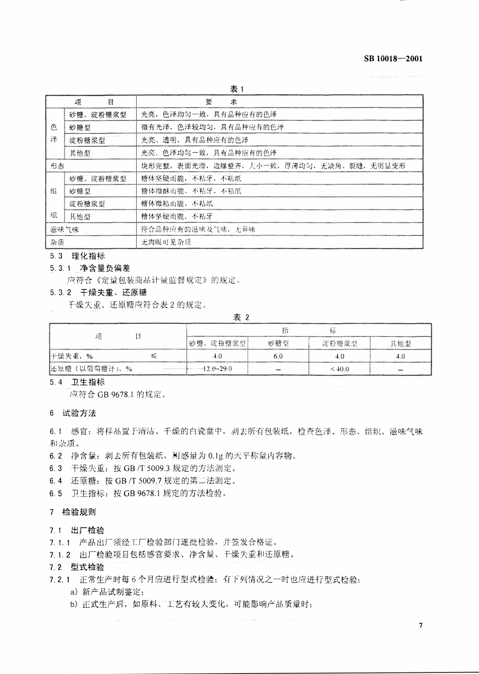 SB 10018-2001硬质糖果.pdf_第3页