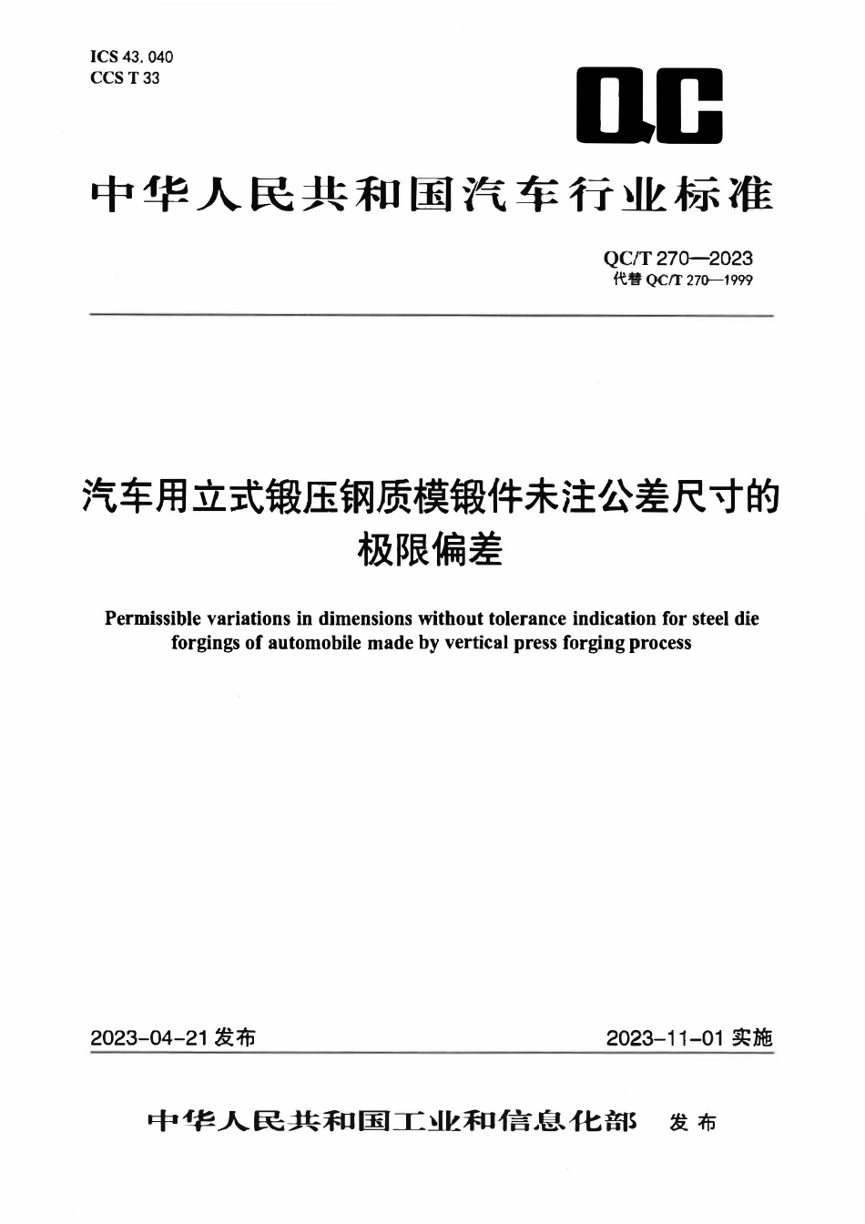 QCT 270-2023汽车用立式锻压钢质模锻件未注公差尺寸的极限偏差.pdf_第1页