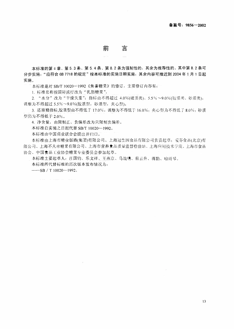 SB 10020-2001乳脂糖果.pdf_第1页