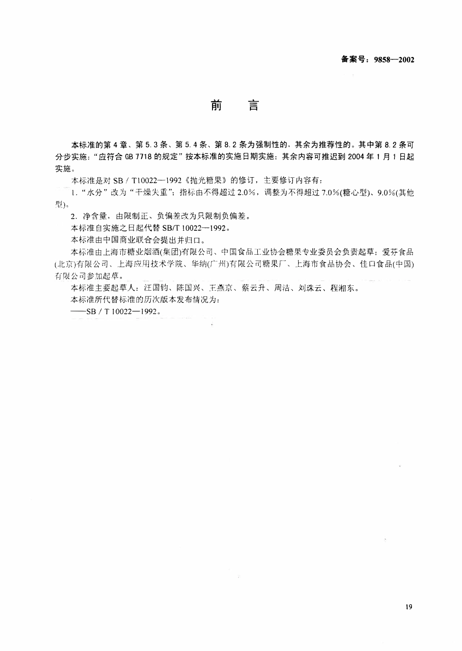 SB 10022-2001抛光糖果.pdf_第1页