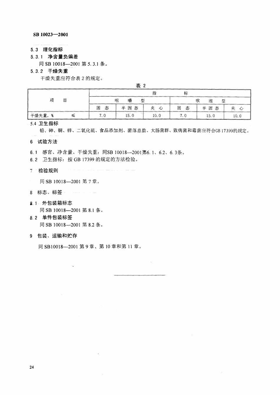 SB 10023-2001胶基糖果.pdf_第3页