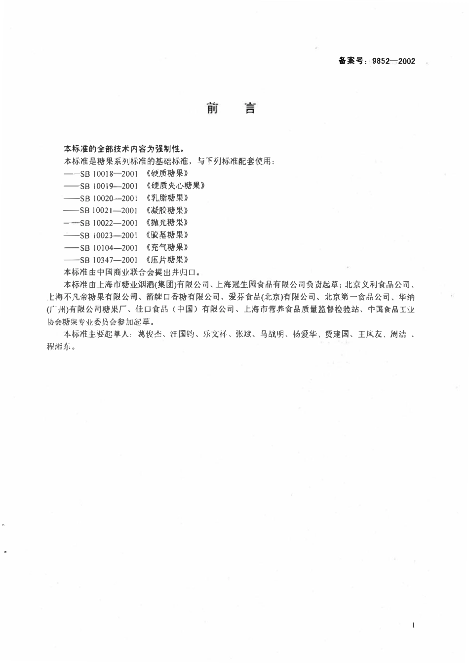 SB 10346-2001糖果分类.pdf_第1页