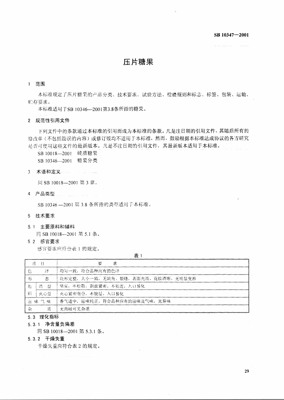 SB 10347-2001压片糖果.pdf_第2页