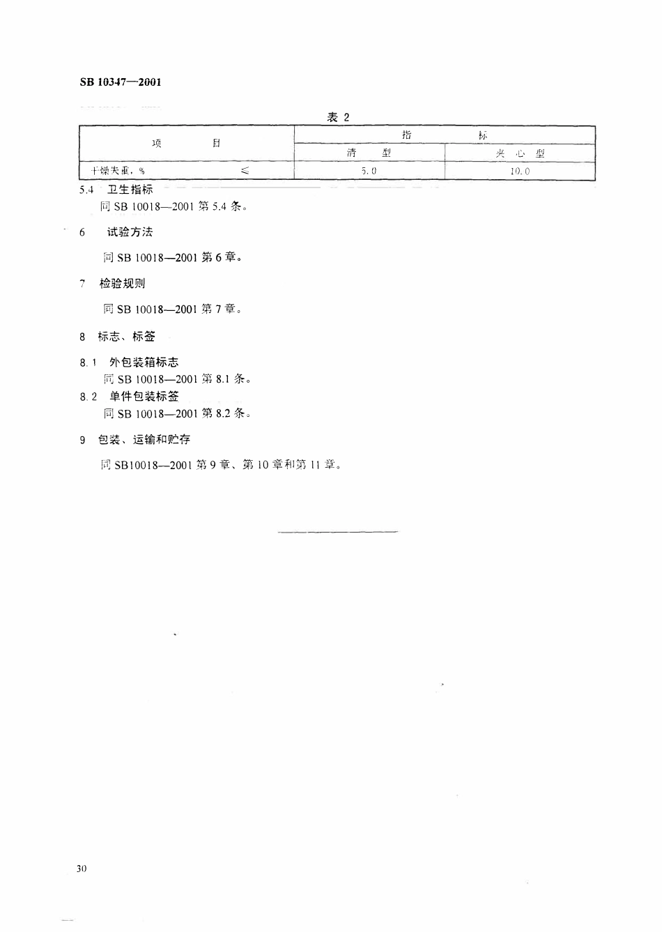 SB 10347-2001压片糖果.pdf_第3页