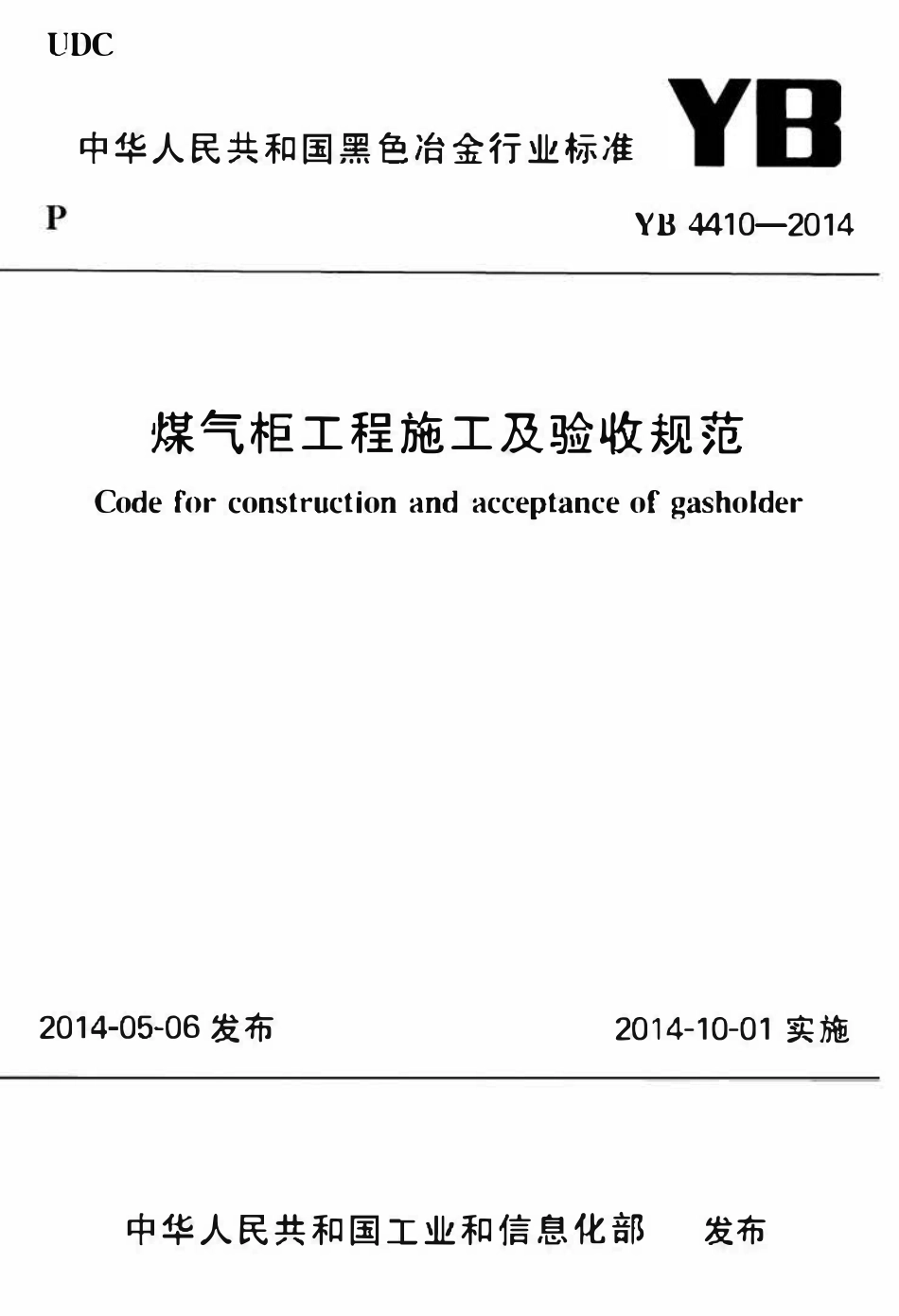 YB 4410-2014煤气柜工程施工及验收规范.pdf_第1页