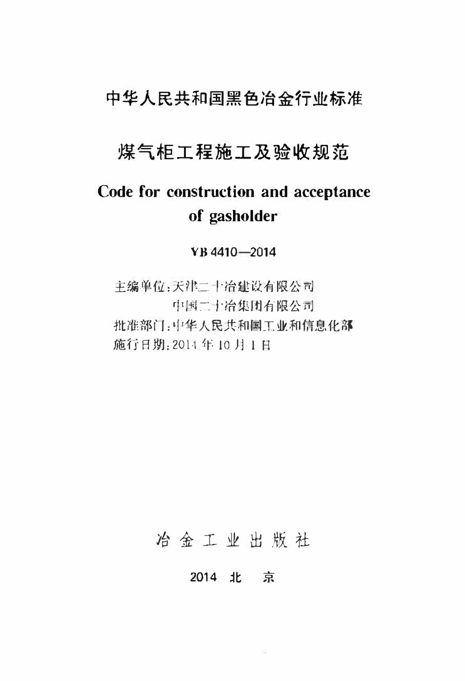 YB 4410-2014煤气柜工程施工及验收规范.pdf_第2页