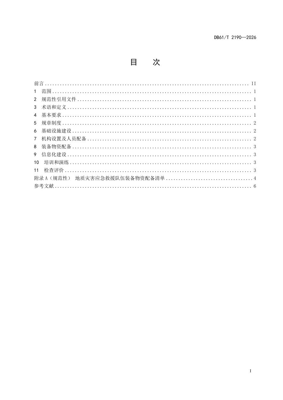DB61T 2190-2026 地质灾害应急救援队伍建设规范.pdf_第2页