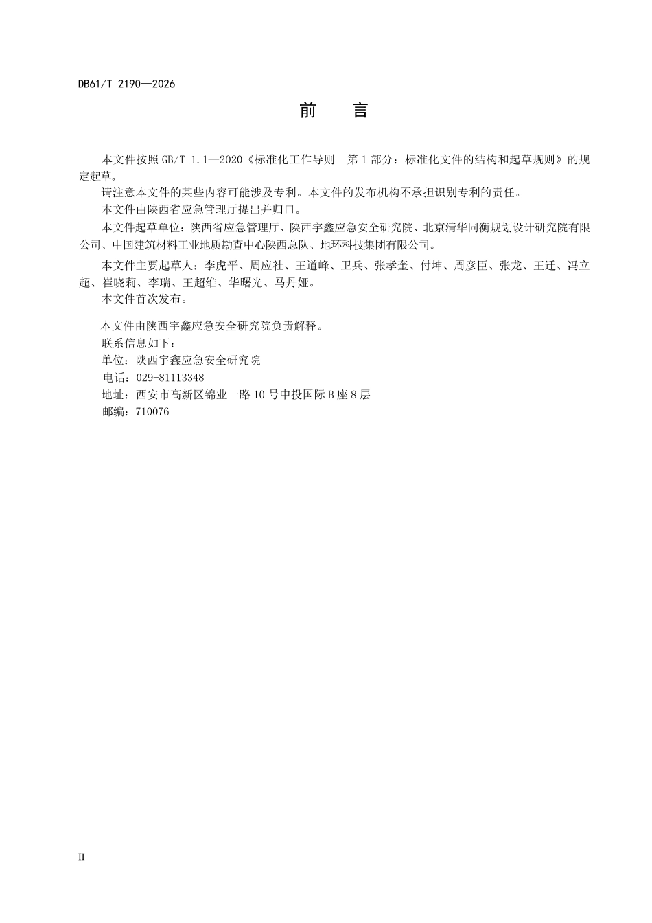 DB61T 2190-2026 地质灾害应急救援队伍建设规范.pdf_第3页