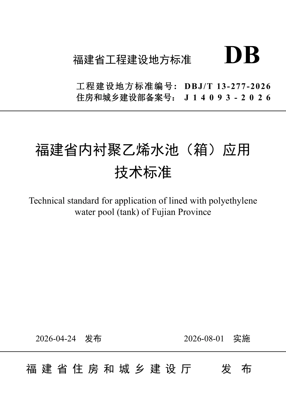 DBJT 13-277-2026 福建省内衬聚乙烯水池（箱）应用技术标准.pdf_第1页