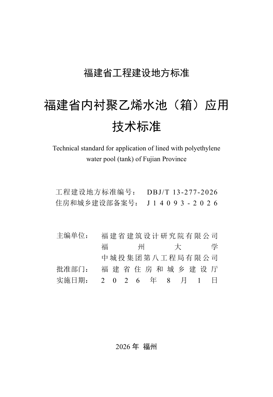 DBJT 13-277-2026 福建省内衬聚乙烯水池（箱）应用技术标准.pdf_第2页