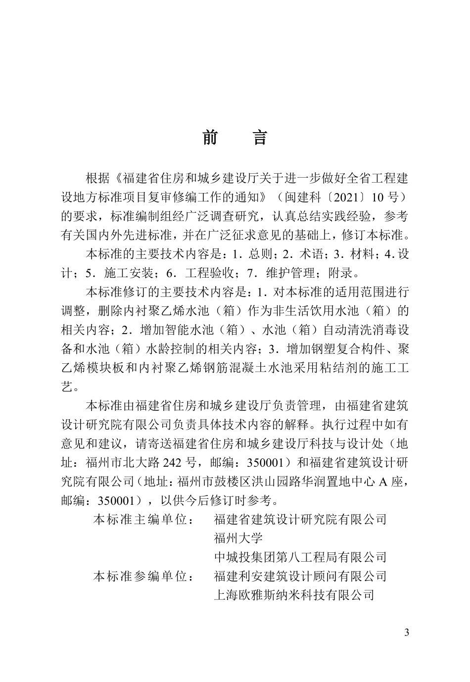 DBJT 13-277-2026 福建省内衬聚乙烯水池（箱）应用技术标准.pdf_第3页