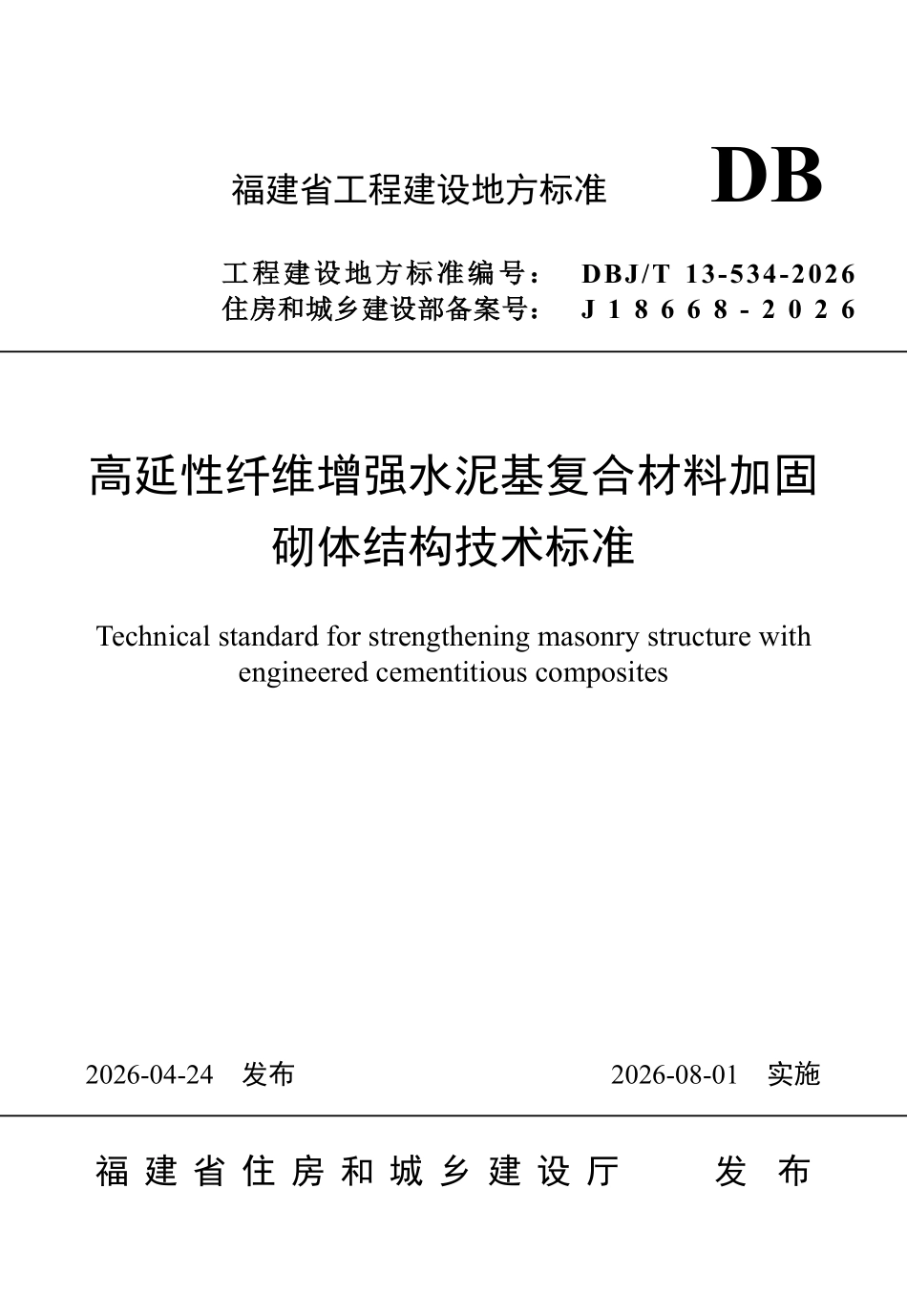DBJT 13-534-2026 高延性纤维增强水泥基复合材料加固砌体结构技术标准.pdf_第1页