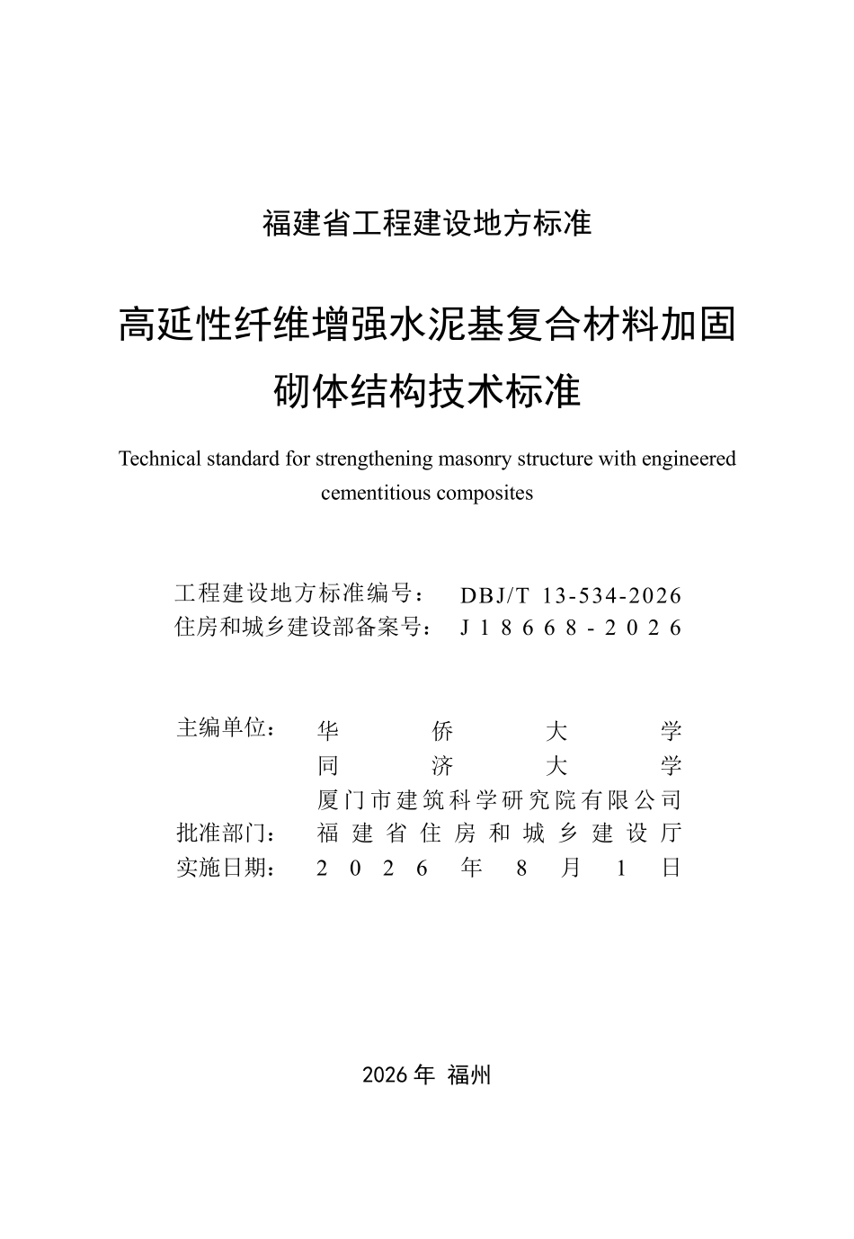 DBJT 13-534-2026 高延性纤维增强水泥基复合材料加固砌体结构技术标准.pdf_第2页