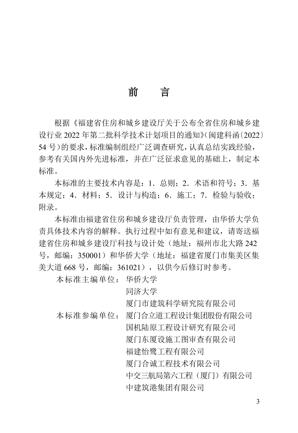 DBJT 13-534-2026 高延性纤维增强水泥基复合材料加固砌体结构技术标准.pdf_第3页