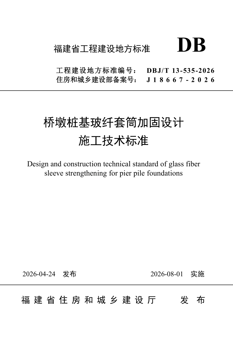 DBJT 13-535-2026 桥墩桩基玻纤套筒加固设计施工技术标准.pdf_第1页