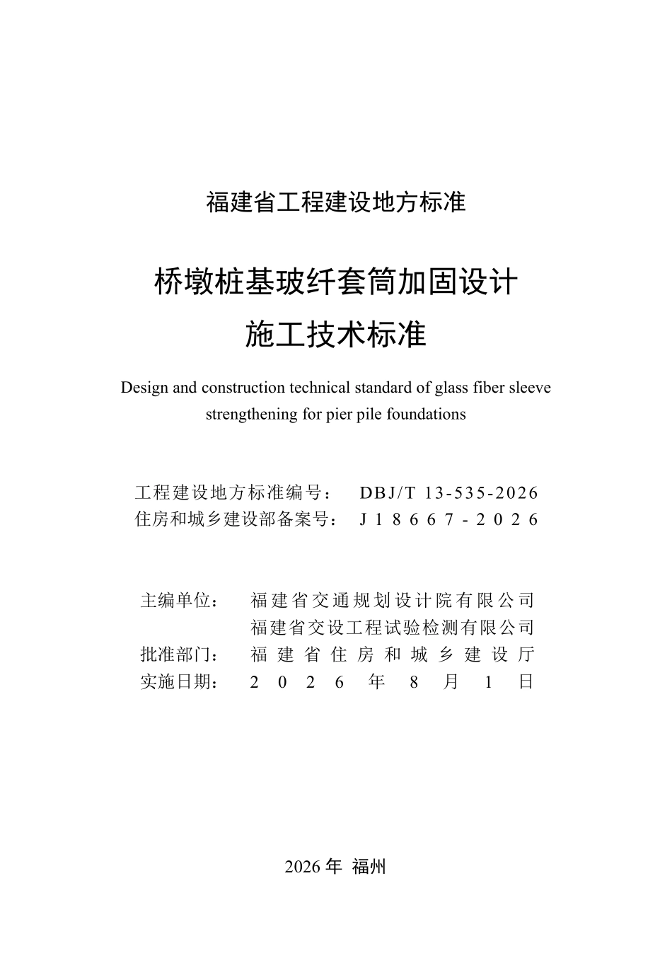 DBJT 13-535-2026 桥墩桩基玻纤套筒加固设计施工技术标准.pdf_第2页