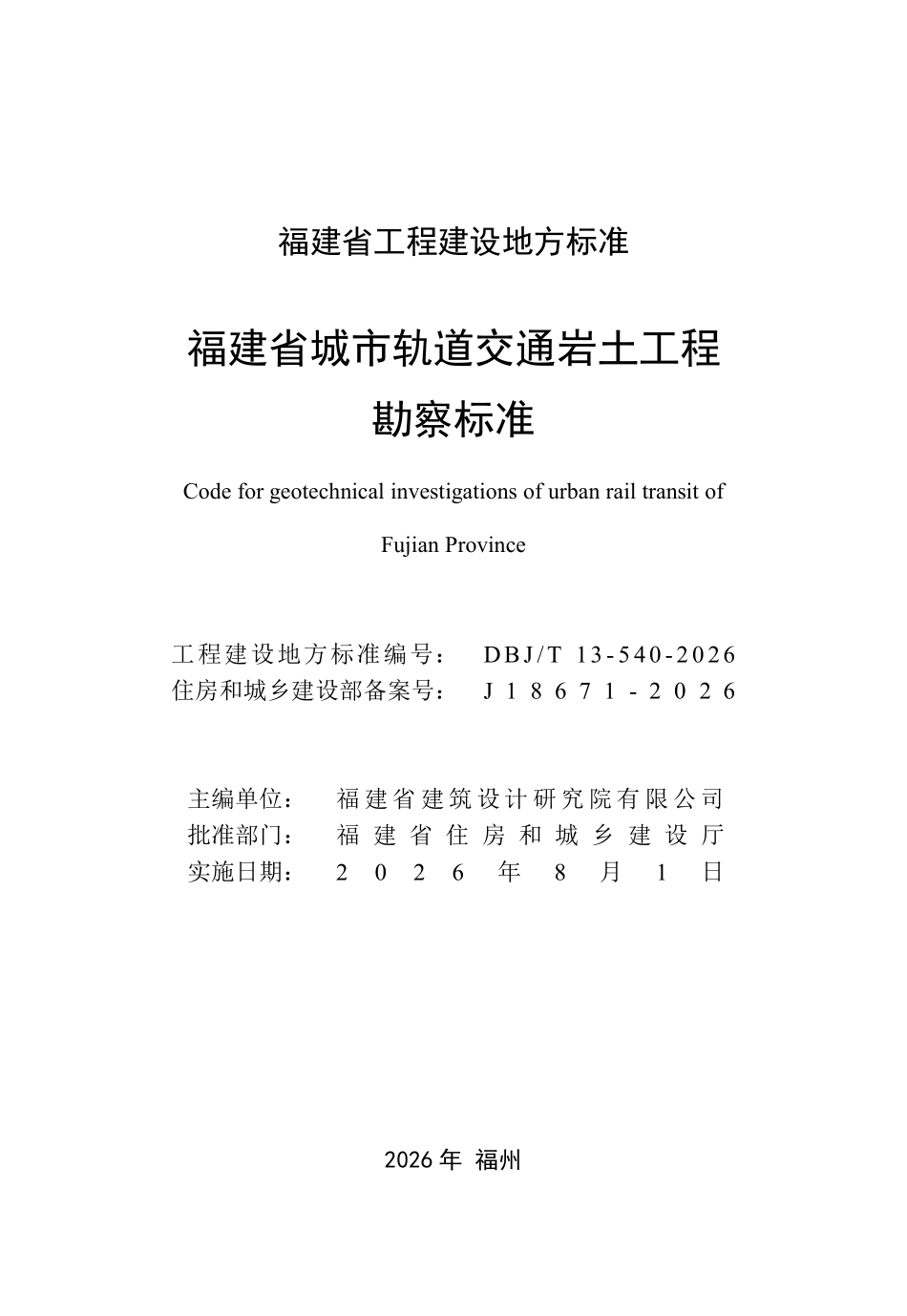 DBJT 13-540-2026 福建省城市轨道交通岩土工程勘察标准.pdf_第2页