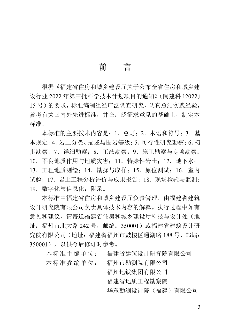 DBJT 13-540-2026 福建省城市轨道交通岩土工程勘察标准.pdf_第3页