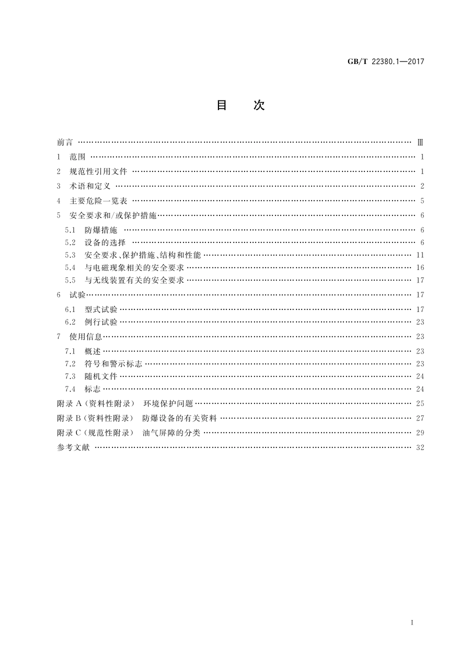 GBT 22380.1-2017 燃油加油站防爆安全技术 第1部分：燃油加油机防爆安全技术要求.pdf_第2页