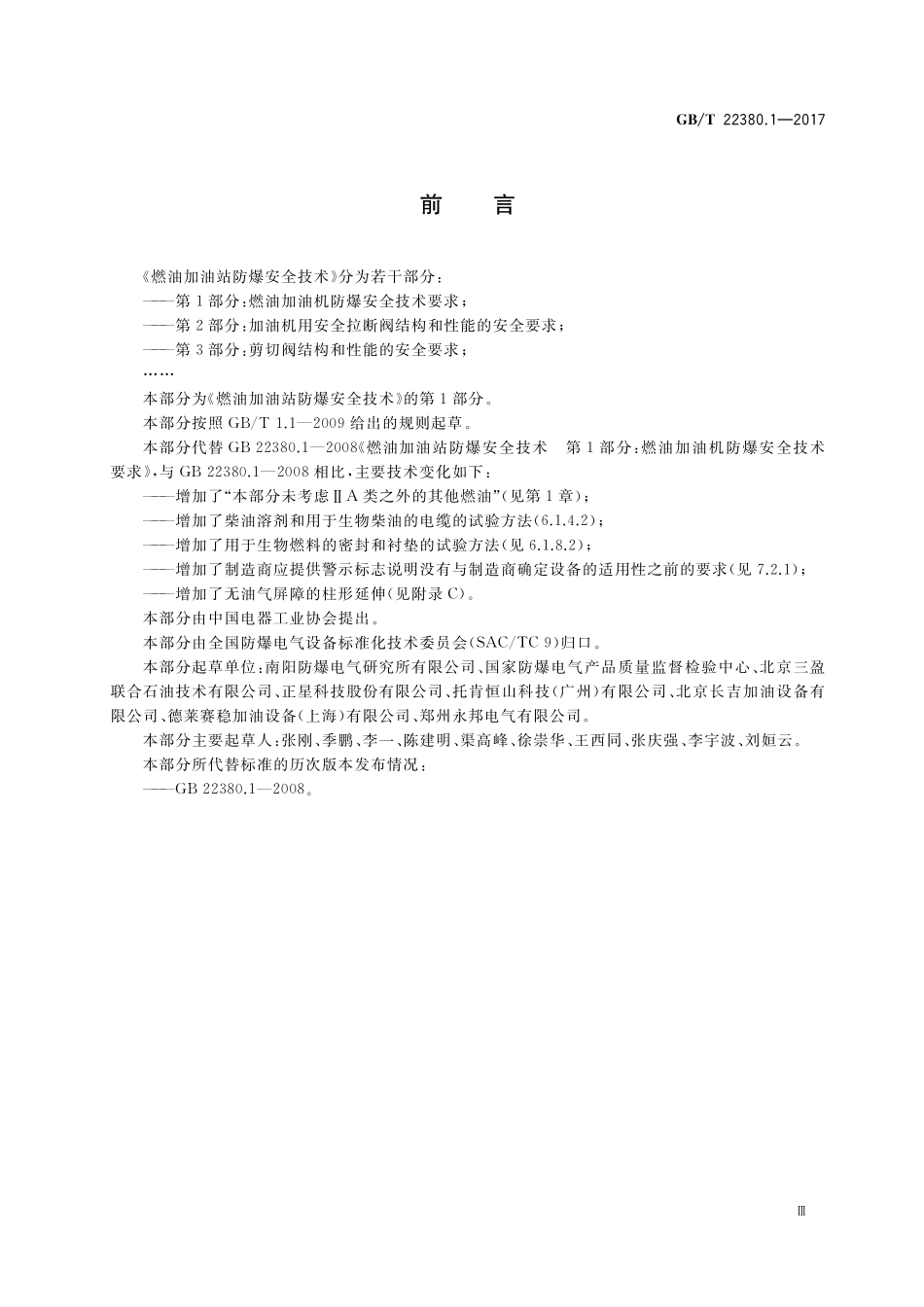 GBT 22380.1-2017 燃油加油站防爆安全技术 第1部分：燃油加油机防爆安全技术要求.pdf_第3页