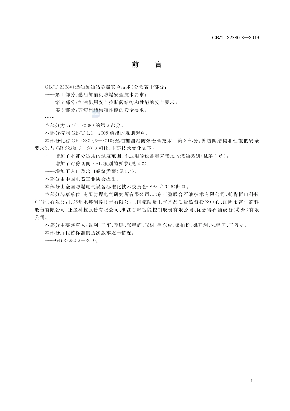 GBT 22380.3-2019 燃油加油站防爆安全技术 第3部分：剪切阀结构和性能的安全要求.pdf_第3页