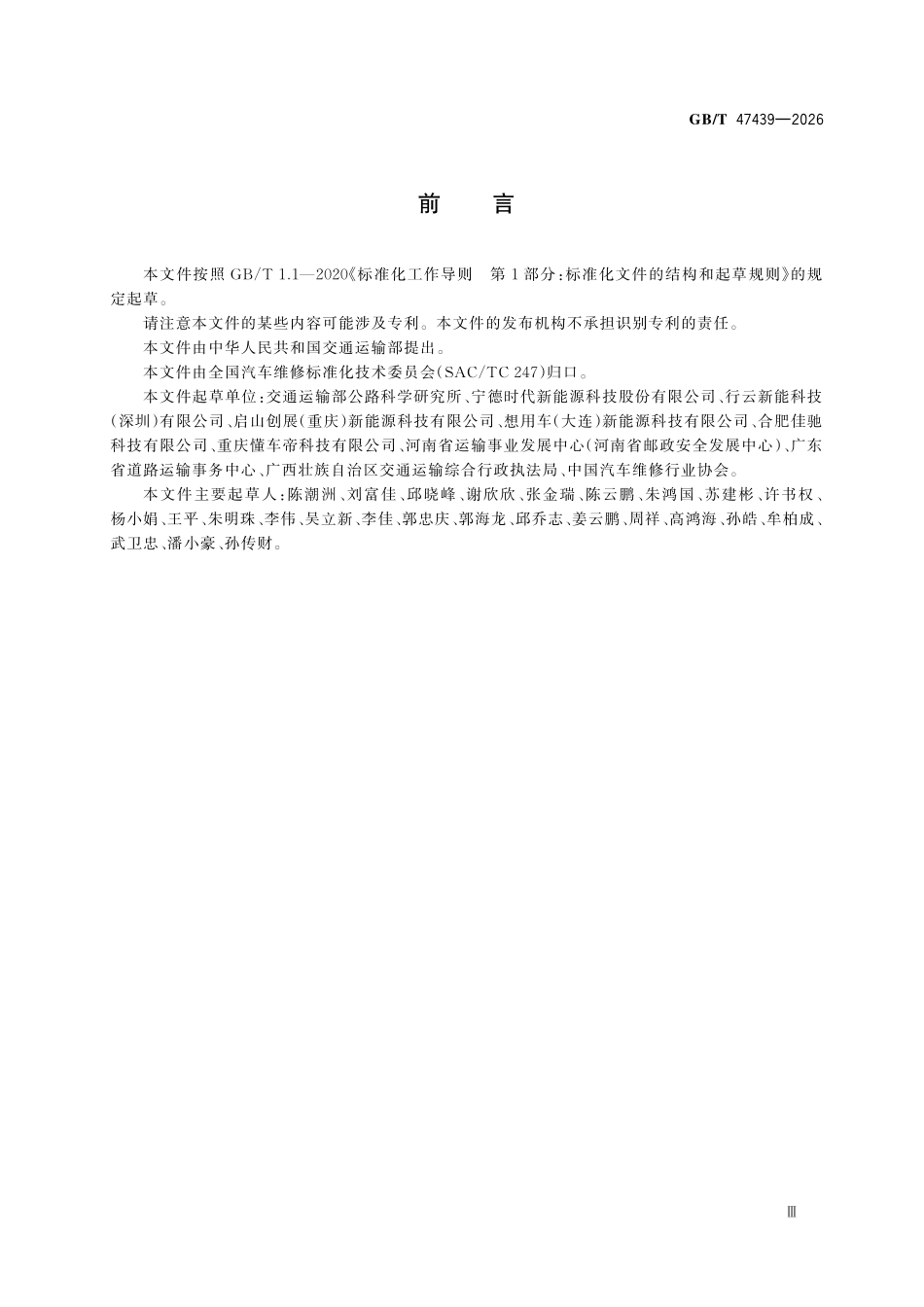 GBT47439-2026 新能源汽车维修作业安全要求.pdf_第3页