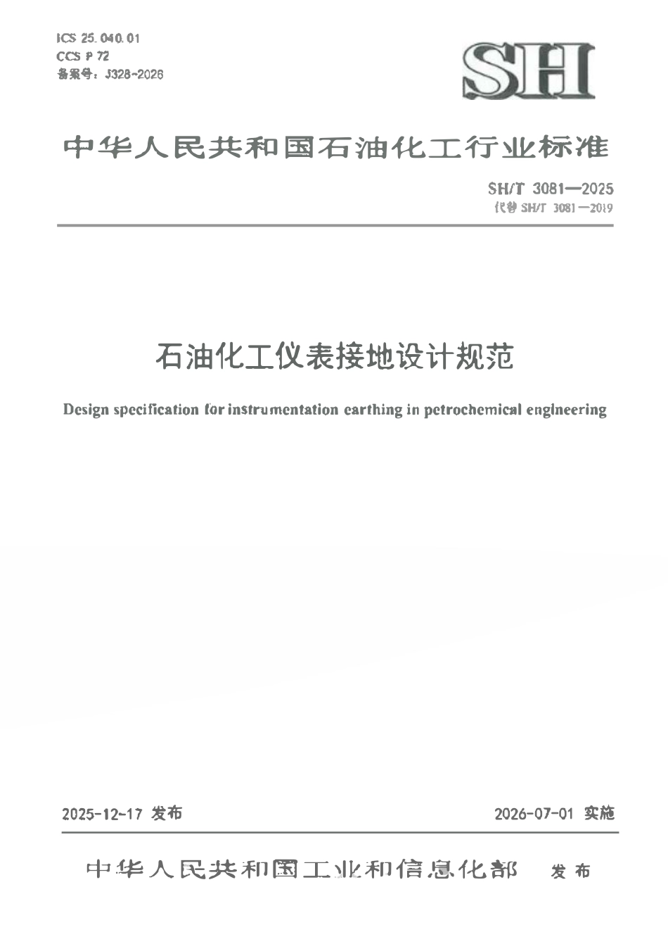 SHT 3081-2025 石油化工仪表接地设计规范.pdf_第1页
