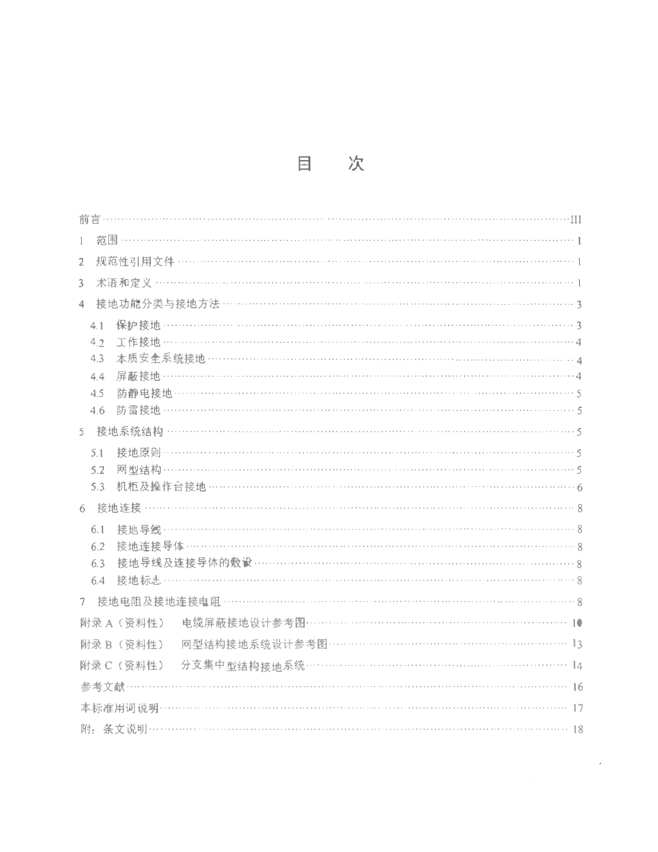 SHT 3081-2025 石油化工仪表接地设计规范.pdf_第2页