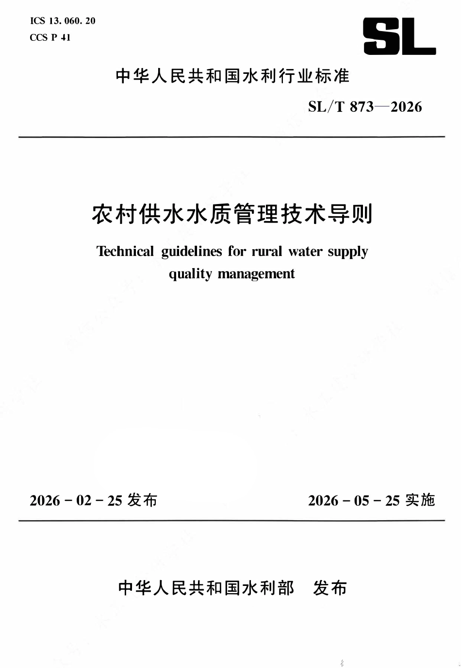 SLT 873-2026 农村供水水质管理技术导则.pdf_第1页