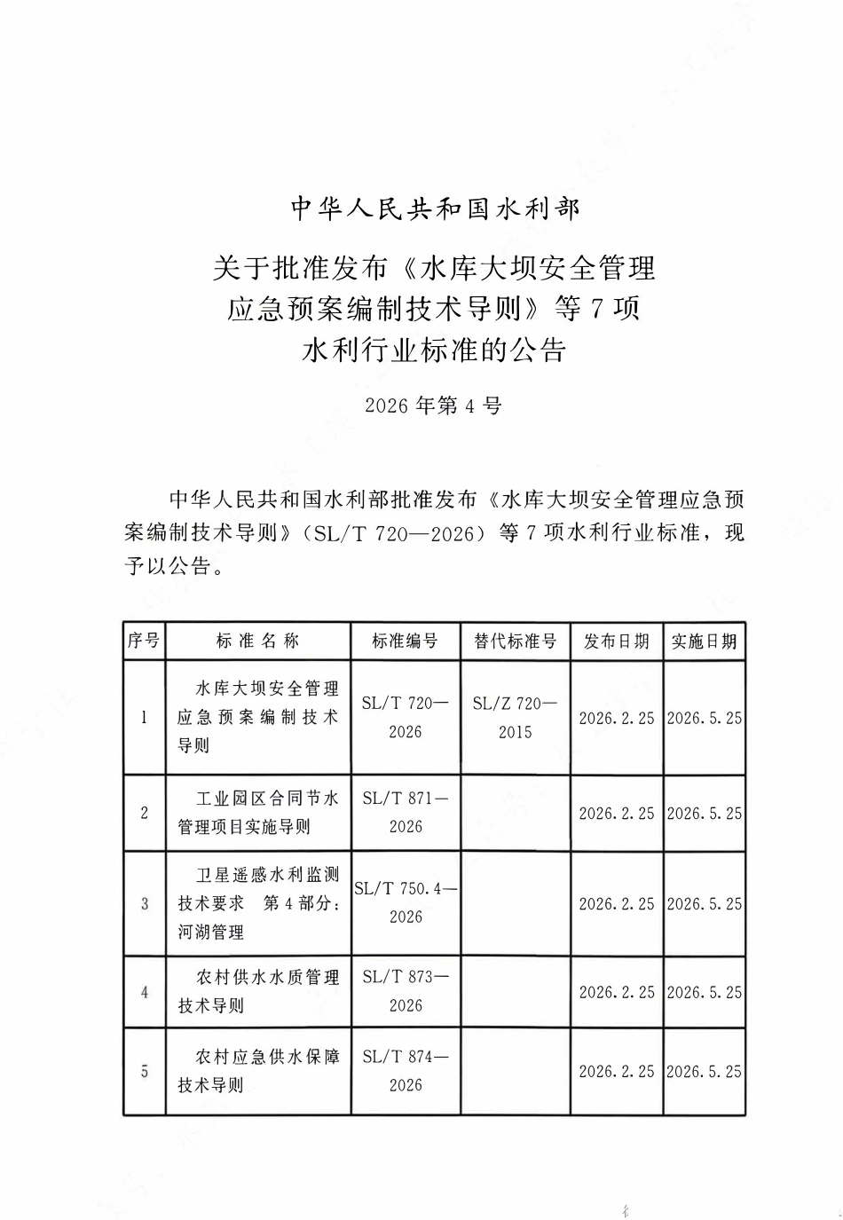 SLT 873-2026 农村供水水质管理技术导则.pdf_第2页