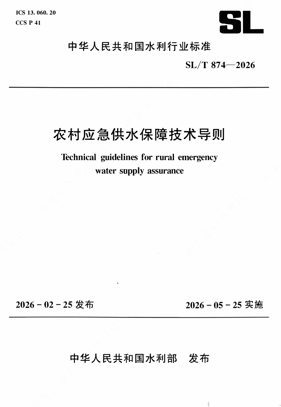SLT 874-2026 农村应急供水保障技术导则.pdf_第1页