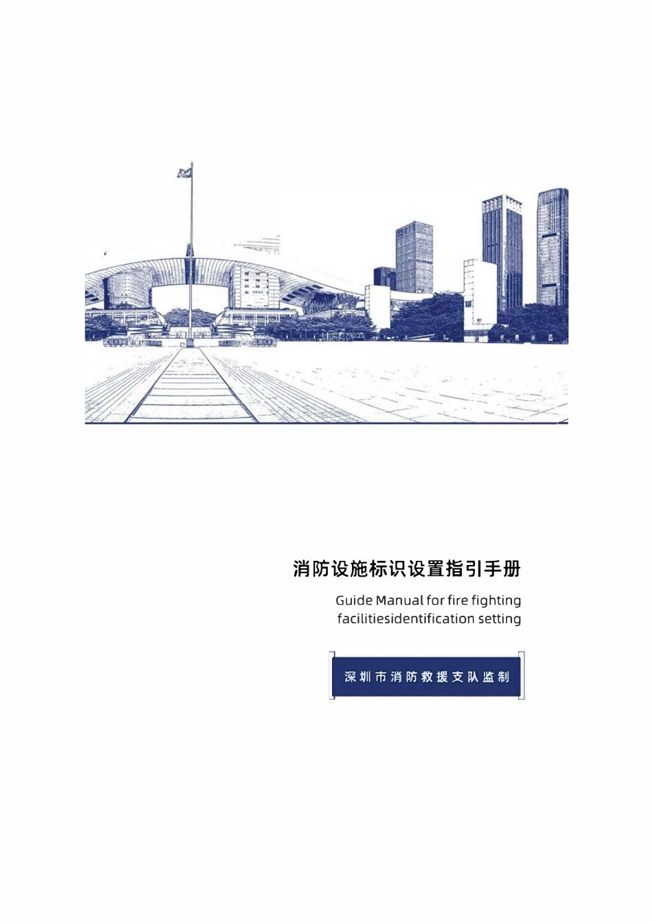消防设施标识设置指引手册.pdf_第1页