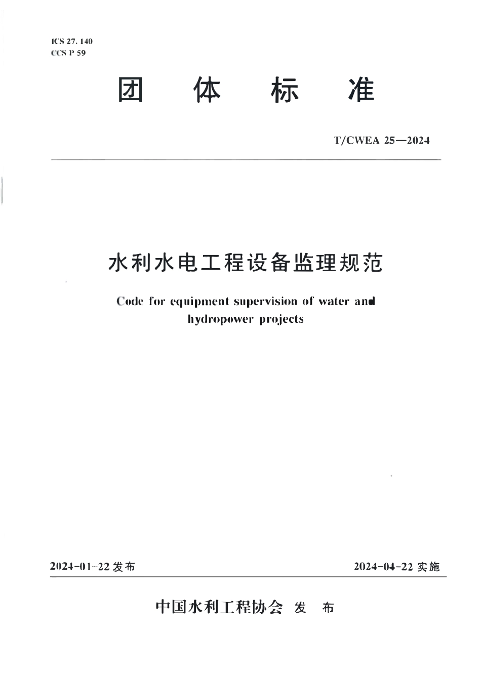 TCWEA 25-2024水利水电工程设备监理规范.pdf_第1页