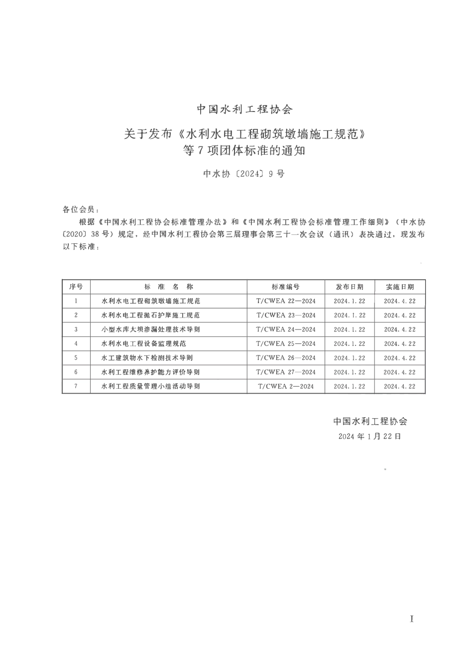 TCWEA 25-2024水利水电工程设备监理规范.pdf_第2页