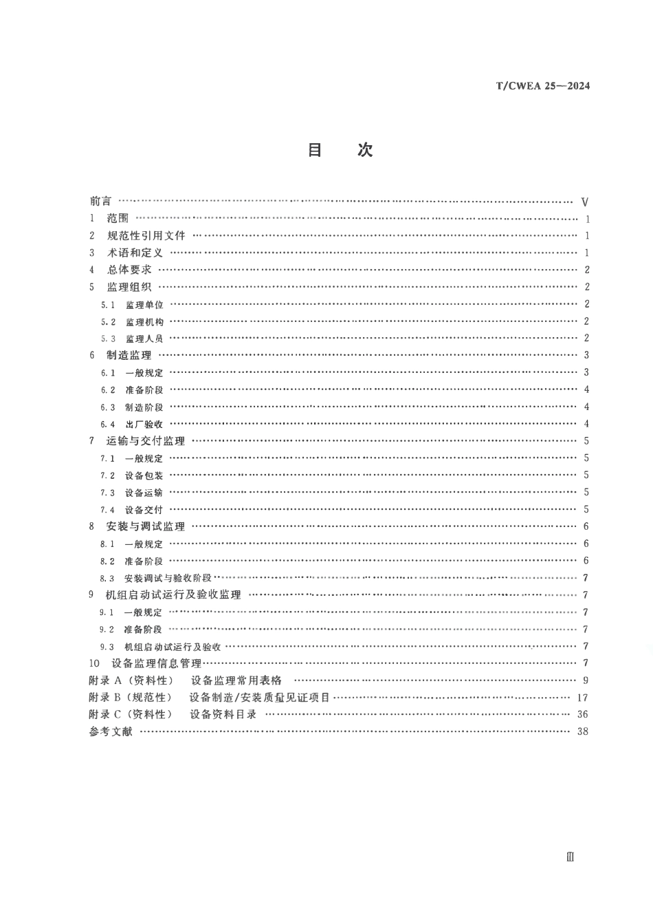 TCWEA 25-2024水利水电工程设备监理规范.pdf_第3页