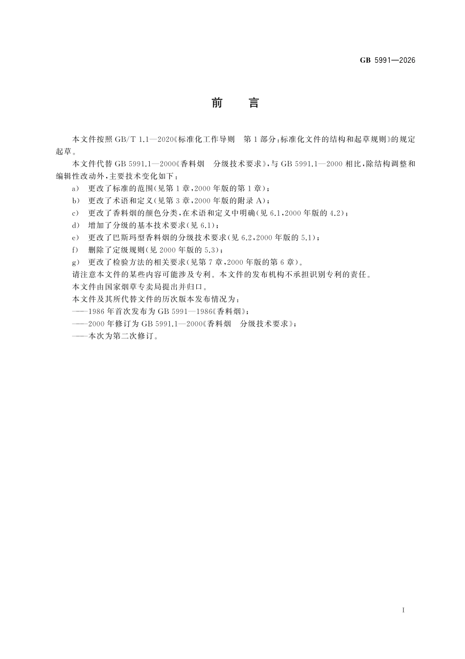 GB5991-2026 香料烟 分级技术要求.pdf_第2页