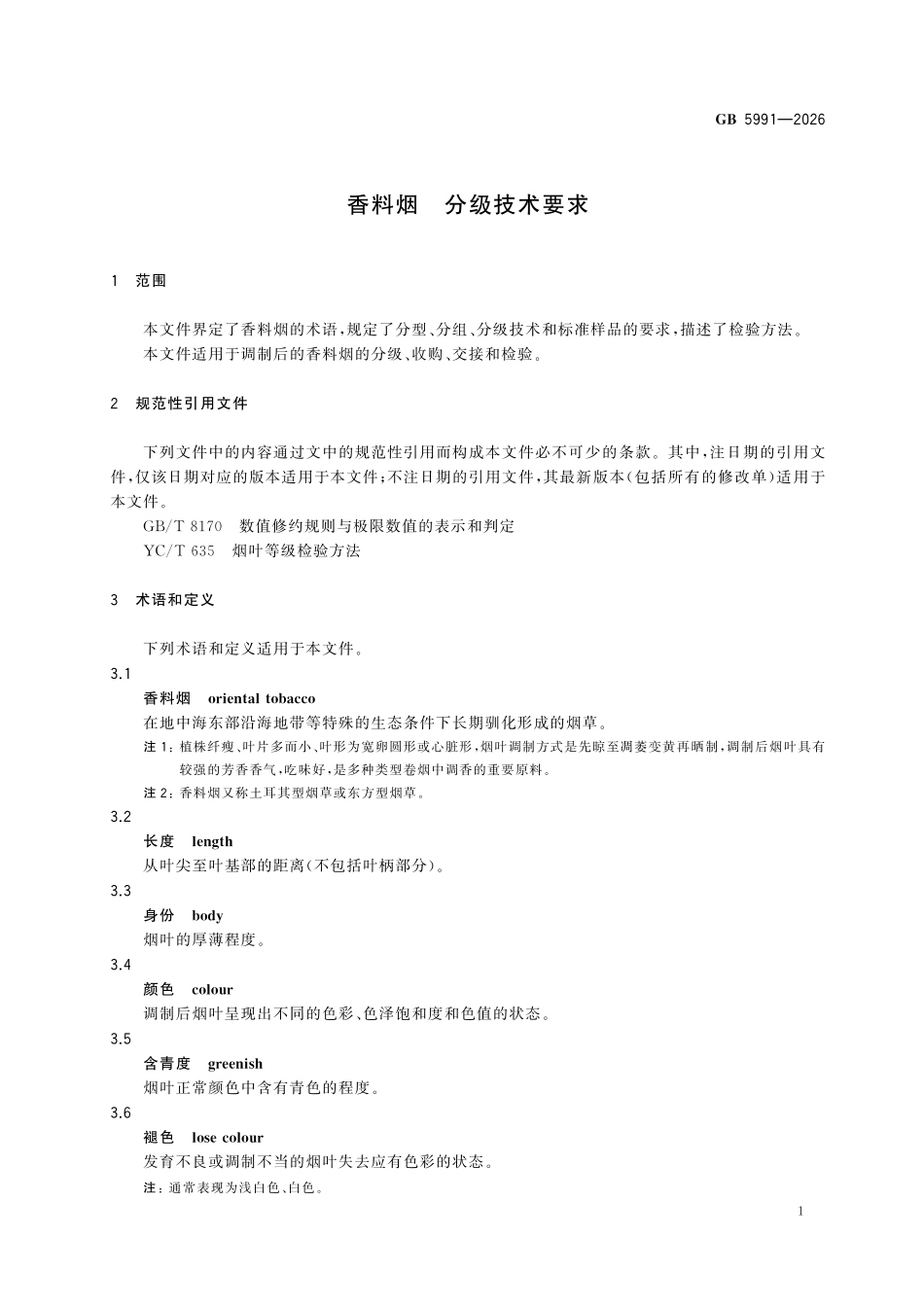 GB5991-2026 香料烟 分级技术要求.pdf_第3页