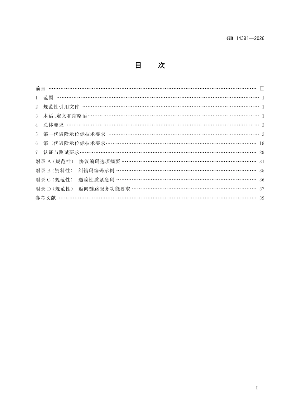 GB14391-2026 406MHz遇险示位标技术规范.pdf_第3页