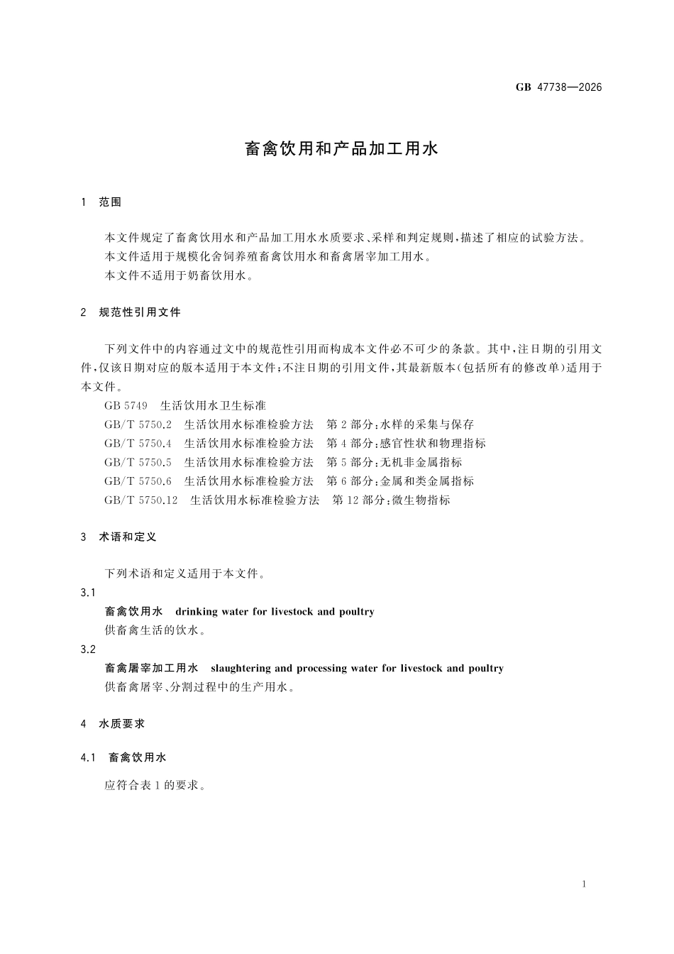 GB47738-2026 畜禽饮用和产品加工用水.pdf_第3页