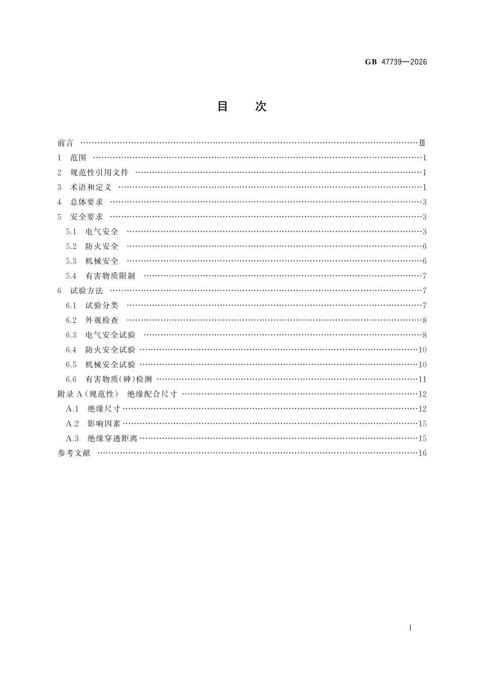 GB47739-2026 光伏组件安全要求.pdf_第2页