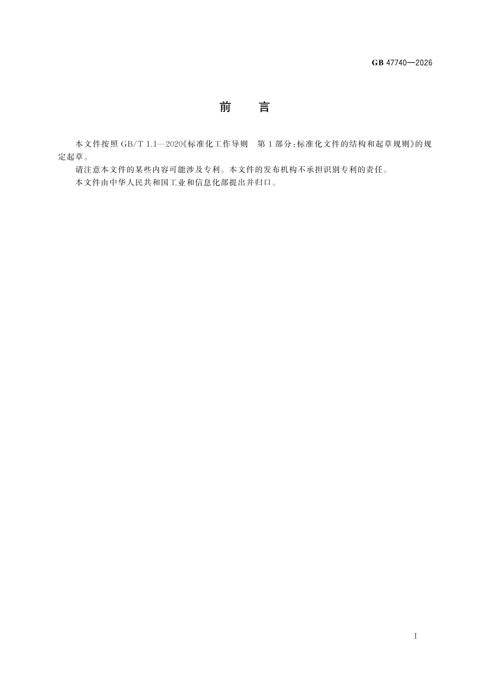 GB47740-2026 光伏组件铭牌标识要求.pdf_第2页