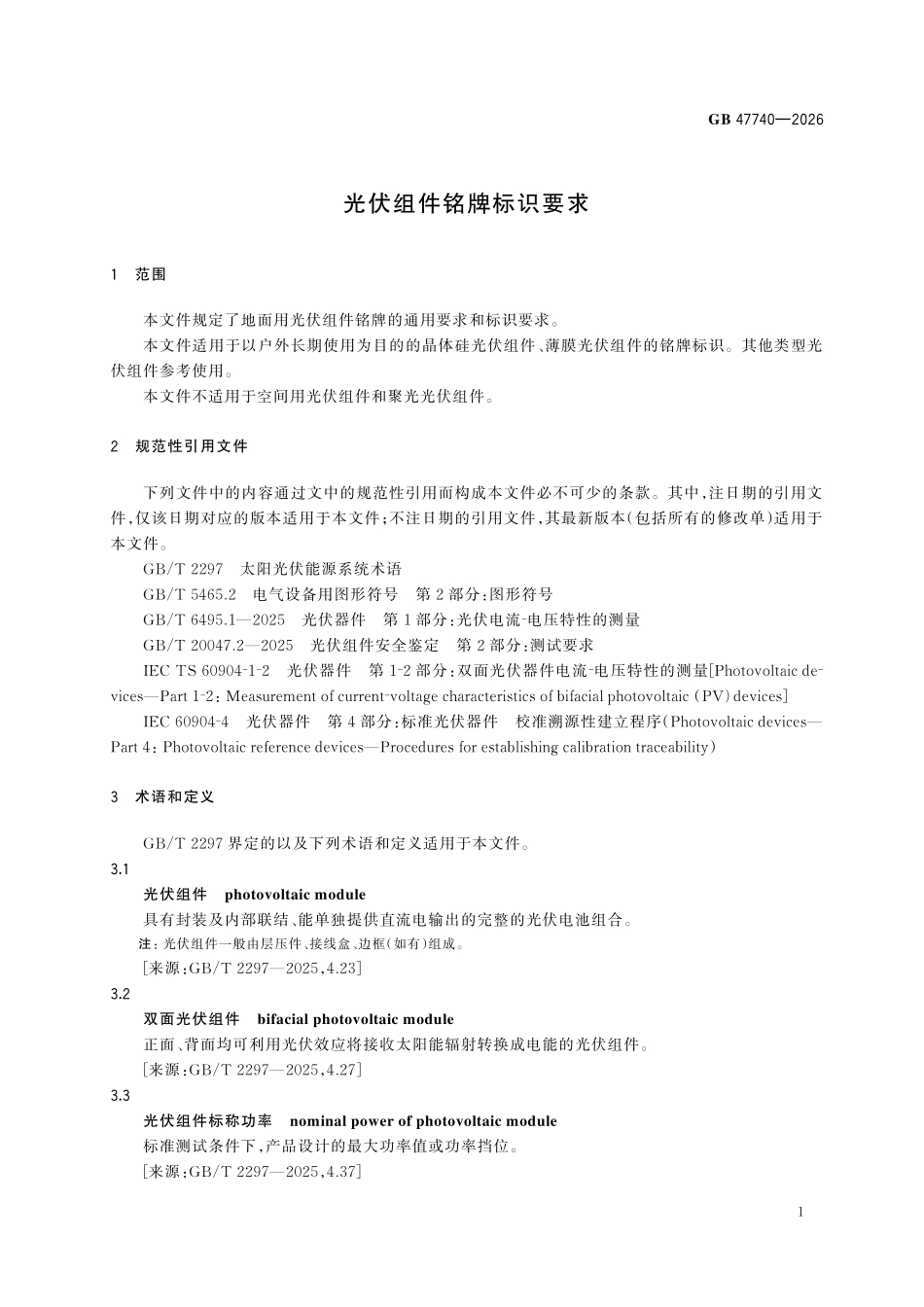 GB47740-2026 光伏组件铭牌标识要求.pdf_第3页