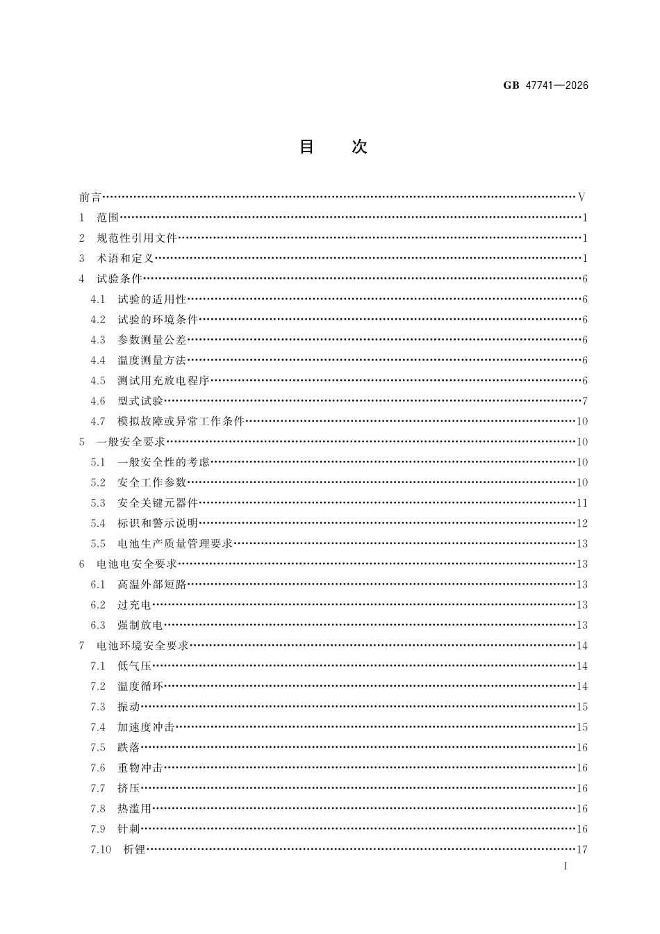 GB47741-2026 电动轮椅车用电池安全技术规范.pdf_第2页
