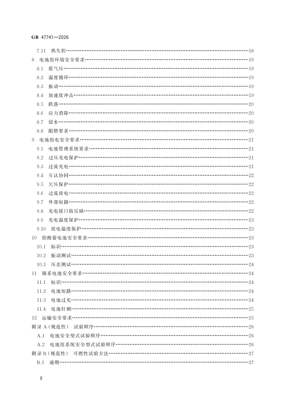 GB47741-2026 电动轮椅车用电池安全技术规范.pdf_第3页