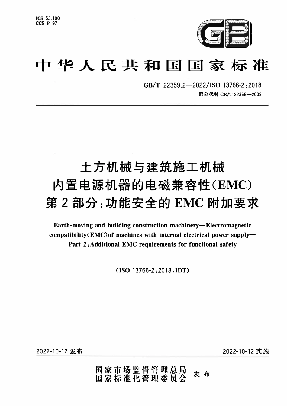 GBT 22359.2-2022 土方机械与建筑施工机械 内置电源机器的电磁兼容性（EMC） 第2部分：功能安全的EMC附加要求.PDF_第1页