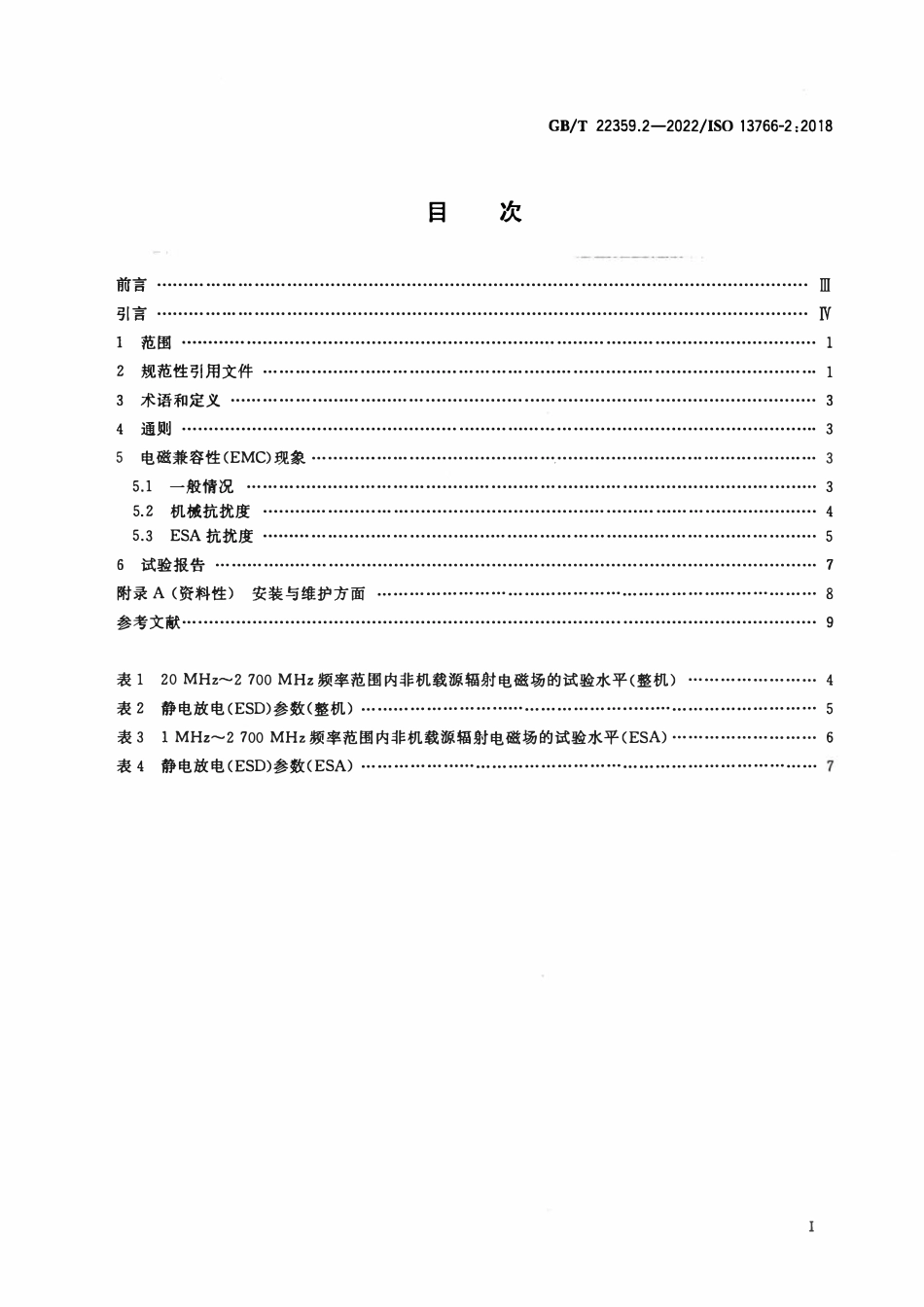GBT 22359.2-2022 土方机械与建筑施工机械 内置电源机器的电磁兼容性（EMC） 第2部分：功能安全的EMC附加要求.PDF_第2页
