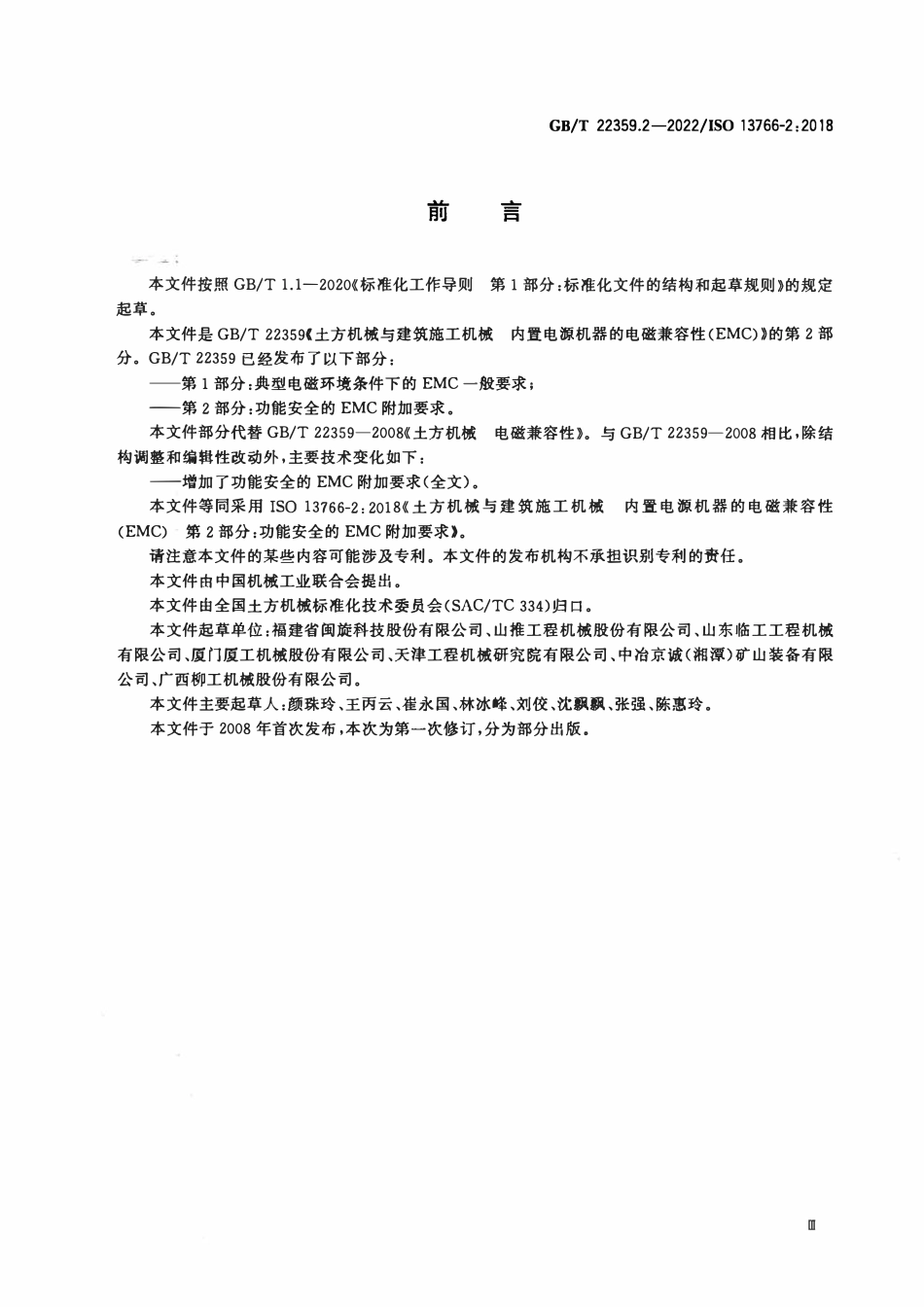 GBT 22359.2-2022 土方机械与建筑施工机械 内置电源机器的电磁兼容性（EMC） 第2部分：功能安全的EMC附加要求.PDF_第3页