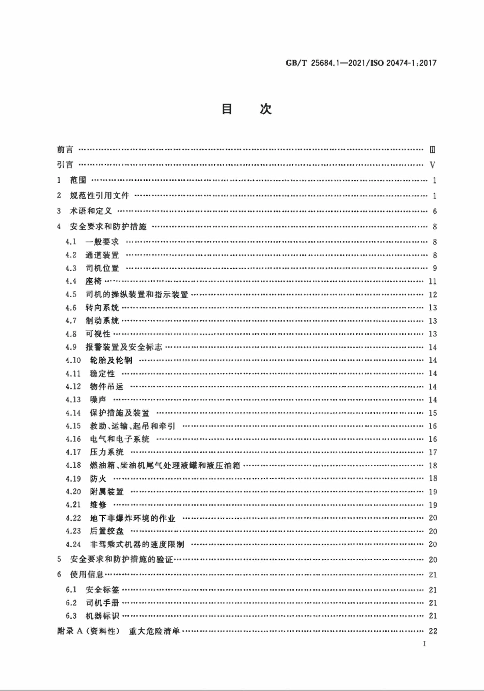 GBT 25684.1-2021 土方机械 安全 第1部分：通用要求.pdf_第2页