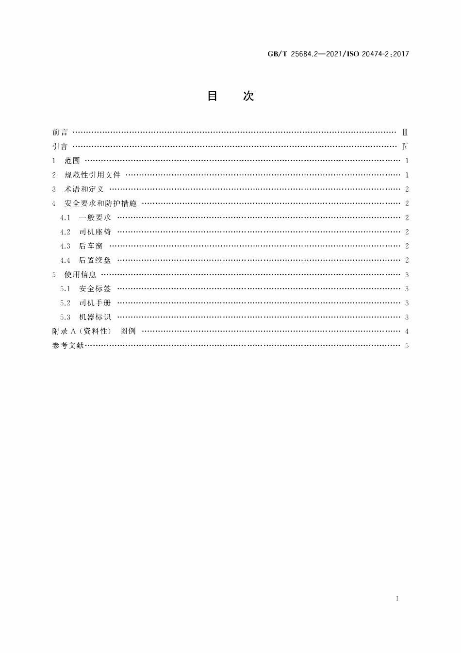 GBT 25684.2-2021 土方机械 安全 第2部分：推土机的要求.pdf_第2页